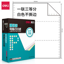 得力(deli)中档珊瑚海 一联三等分不撕边电脑打印纸 白色针式打印纸(241-1-1/3色序:全白1000页/箱)