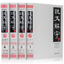 正版说文解字全注全译版全套4册文白对照古代汉语咬文嚼字16开精装康熙字典常用字字典汉字