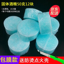 沉弗  固体酒精块无水酒精固体酒精膏烧烤酒精块酒店火锅燃料无烟无味引燃剂助燃块固态酒精蜡 酒精块50克圆形（12粒装）