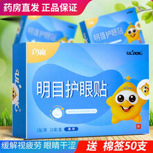 闪亮 明目护眼贴30贴中老年学生成人缓解眼疲劳用眼过度 3盒90贴【送棉签】