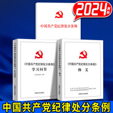 2024新版 中国共产党纪律处分条例 32开（单行本+释义+学习问答）2023新修订版 中国方正出版社 党内法规【预售】