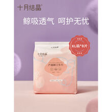 拍卖	
十月结晶产妇卫生巾产后专用排恶露孕妇产褥期月子用品XL码8片