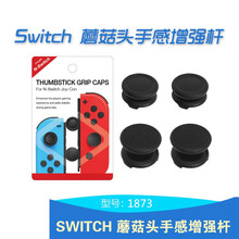 switch摇杆帽  Joy-Con小手柄蘑菇头手感增强杆摇杆NS按键按钮套