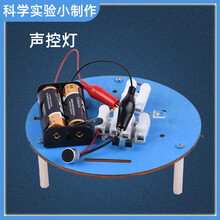 小学生益智玩具科学小实验声控灯物理科技手工小制作DIY材料包 声控灯