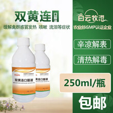 白云牧港 双黄连口服液 兽用猪药牛羊清热解毒用药 鸡用鸭鹅禽用感冒药呼吸道抗病毒止咳药 双黄连口服液 250ml/瓶