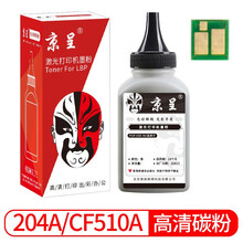 京呈适用惠普HP204A CF510A易加粉硒鼓M154A/nw/M180N M181FW打印机墨盒 【加黑型】CF510A碳粉 黑色+芯片