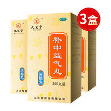 九芝堂 补中益气丸（浓缩丸）360丸*3盒 补中益气 体倦乏力内脏下垂滋补药品