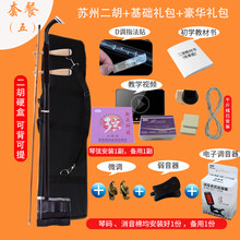 苏州二胡成人儿童通用初学者入门练习演奏胡琴乐器 二胡+基础礼包+豪华礼包(带硬盒)