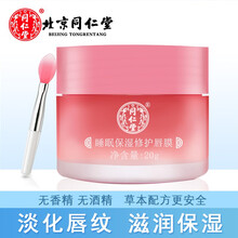同仁堂睡眠保湿修护唇膜去淡化唇纹补水死皮润唇膏嘴唇膜贴膜男女唇部去淡化角质护理磨砂夜间国货精华唇膜 唇膜1盒*20g
