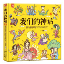 我们的神话：画给孩子的中国神话传说-中国人漫画科普-洋洋兔童书（3-6岁）