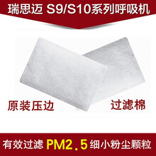 瑞S8系列呼吸机原装过滤棉S8Autoset/VPAP呼吸机 过滤棉12片装(瑞思迈s9/s10_)