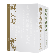 苏东坡新传 上下册精装版 港台原版 李一冰 联经出版