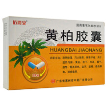 佰消安黄柏胶囊24粒清热燥湿祛湿泻火骨蒸解毒疗疮湿热利湿退黄疸热淋去盗汗湿疹瘙痒药中药36除湿热治 3盒装