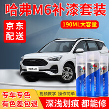 哈弗M6补漆笔简约白专用白色自喷漆套装黑色红色灰汽车车漆划痕修复神器深度去痕刮痕点漆笔划痕蜡哈佛油漆 哈弗M6专用-留言车型+年款+颜色（18款简约白） 标准型修复套装【190毫升*2瓶】