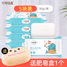 十月结晶洗衣皂婴儿洗衣皂宝宝可用尿布皂抑菌去渍儿童肥皂 80g*5块+皂盒