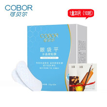 可贝尔眼袋平眼膜水晶眼贴滋养滋润眼袋 男女通用胶原蛋白眼贴膜MINOLTA 眼袋平月牙款1盒/20片