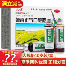 太极藿香正气口服液水正气液10支非霍香正气水丸胶囊中暑防暑降温药品套装防暑药品龙虎套装荷香正气液太极 1盒装】立减，优惠见主图2藿香正气口服液