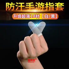 真吉吉 防汗指套吃鸡职业手机平板触屏游戏神器防手汗透气手指套王者荣耀和平精英不求人手套打游戏指套 18针工艺*升级款防汗指套【白色 8只】