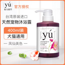 【立减23】台湾yu东方森草狗狗沐浴露 香波猫咪制菌除臭宠物泰迪专用洗澡用品 凤仙美色（红棕泰迪）