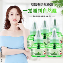 皎洁电热蚊香液驱蚊插电式加热器无味家用宾馆酒店蚊子水 有效驱蚊全家适用 5瓶液