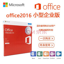 微软（Microsoft）正版Office2016中文专业版/小型企业版/英文/盒装/激活密钥/ OFFICE2016小型企业版盒装