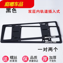 奔驰车牌架框A200L C200L GLC260 E300 E200 ML350 GL400牌照框汽 黑色AMG【双层内轨道插入式】