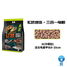 神阳玄武增体三合一龟粮水龟半水龟益生菌调理肠胃乌龟饲料猪鼻龟粮 玄武增体三合一龟粮300g M中粒(沉)