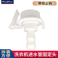 ProPre 全自动洗衣机水管接头 波轮滚筒洗衣机配件进水管上水管水龙头转接头 246带锁止钩