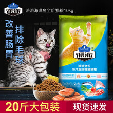 派派猫粮10kg成猫幼猫粮20斤挑嘴通用深海鱼味流浪猫粮营养发腮美毛去毛球全阶段猫主粮 派派深海鱼猫粮10kg
