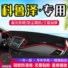 专用于雪佛兰科鲁泽中控台RS仪表盘避光垫改装遮光防晒隔热汽车装饰用品 科鲁泽【前窗垫】红边