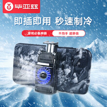 毕亚兹 手机散热器 半导体制冷降温散热小风扇 吃鸡神器王者荣耀苹果小米万能配件辅助神器 YX23
