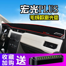 晨茜五菱宏光PLUS仪表台避光垫宏光PLUS汽车内饰用品中控台改装防晒垫前挡风玻璃改装配件 宏光PLUS毛绒款（前窗）红边