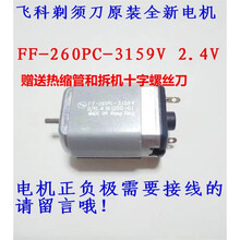 于飞科剃须刀原装电机FF-260PC-3159V小电机2.4V马达全新配件