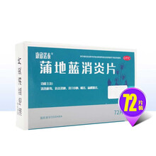 康欣诺泰 蒲地蓝消炎片 0.3g*72片 OTC清热解毒抗炎消肿 2盒装