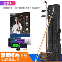吴越二胡乐器初学者入门黑黄檀红木考级大音量专业琴厂家直销 套餐1：黑黄檀素杆二胡+轻体盒+赠品配件