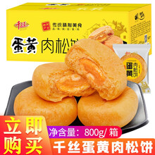 【新品上市】千丝蛋黄肉松饼整箱营养早餐面包糕点心酥饼好吃不贵的零食 蛋黄肉松饼800g