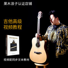 果木浪子吉他入门自学标准教程高级教程民谣吉他谱教材书零基础初学者新手到大师同步吉他教学视频 高级教程带视频U盘