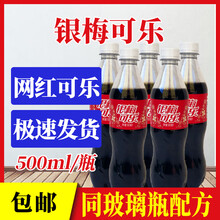禹州银梅可乐饮料500ml*20瓶河南特产8090怀旧汽水大瓶银梅口乐 【500ml*5瓶】银梅可乐
