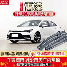 丰田雷凌汽车挡雨板车窗雨眉原厂14/17/18/19款丰田雷凌遮雨条改装遮雨条防雨窗眉 雷凌双擎E+【升级加厚】送好礼 带贴标 【镜面不锈钢亮条】四片