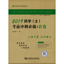 执业医师2019 ·药学资格考试：丁震2019药学（士）考前冲刺