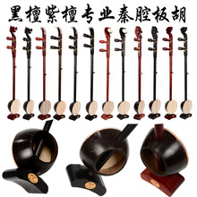 板胡秦腔板胡专业秦腔印尼老椰壳演奏级中音板胡高音板胡专业级 黑檀卷书头高音板胡