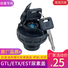 适用于欧曼gtl尿素盖欧曼etx原厂配件EST欧马可9系尿素箱盖配件 带锁 尿素盖
