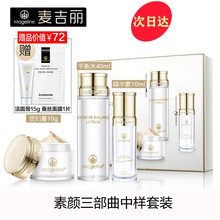 麦吉丽（Mageline）素颜三部曲小样中样套装平衡水精华液女贵妇膏白皙嫩肤淡化细纹提亮肤色护肤套盒 中样三部曲套装（适用油性及混合性肌肤）80%人选用