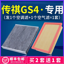 适配汽车广汽传祺gs4空调滤芯正品原厂传奇空气格空滤1.3原装1.5T