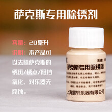 萨克斯皮垫保养液表面光亮剂清洁剂漆面除锈返黑锈点修复液擦银膏 萨克斯除锈剂