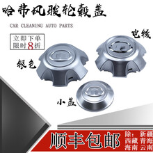 鸿森驰长城哈弗H3 H5 风骏3 5 6赛影轮毂盖轮胎帽 轮毂罩轴头盖哈佛 银色【3只价】