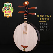 依之木敦煌月琴 635如意琴头色木材 黄檀木10阳楞弦轸上海民族乐器一厂 敦煌635月琴