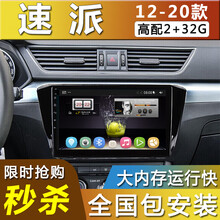 E准航 适用于斯柯达速派安卓智能大屏导航高清中控显示屏导航13 14 15 16款 4G(2+32G)  导航