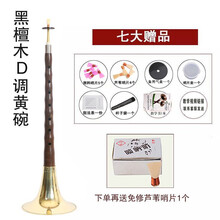 唢呐乐器d调全套演奏厂家直销红木/乌木杆初学者成人唢呐 D调黄碗+七+资料