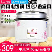 三角牌（Triangle）电饭煲食堂商用电饭锅大容量8升-40升老式大型酒店饭店10-40人以上 14L花型大锅（适合14-19人）带蒸笼
